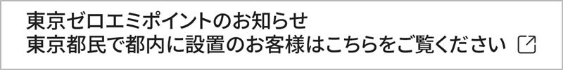 東京ゼロエミポイントのおしらせ　東京都民で都内で設置のお客様はこちらをご覧ください