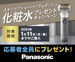 スキンケアシェーバーラムダッシュ 化粧水プレゼントキャンペーン