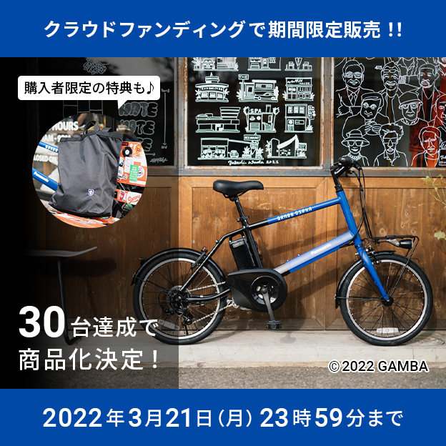 クラウドファンディングで期間限定販売