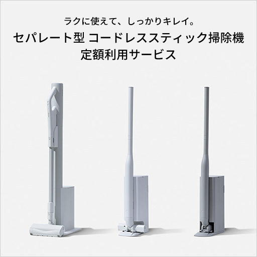 セパレート型 コードレススティック掃除機 定額利用サービス