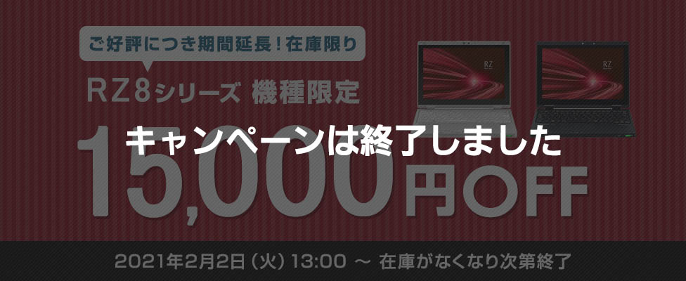 タッチパネル搭載&コンパクト「RZ8」シリーズ 機種限定15,000円OFF！
