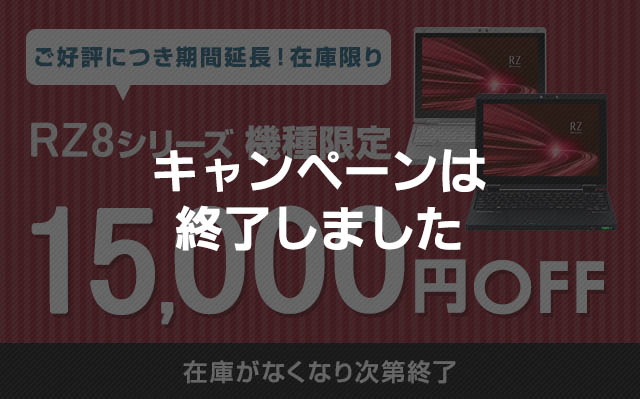 タッチパネル搭載&コンパクト「RZ8」シリーズ 機種限定15,000円OFF！