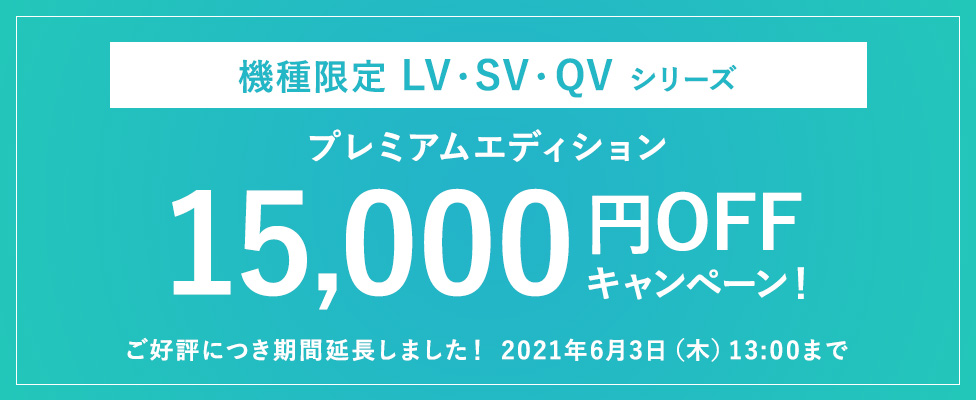 機種限定LV/SV/QVシリーズ プレミアムエディション15,000円OFF