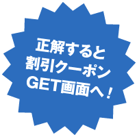 正解すると割引クーポンGET画面へ!