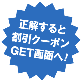 正解すると割引クーポンGET画面へ!