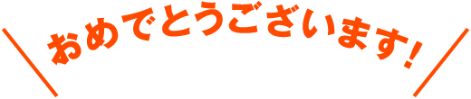 おめでとうございます
