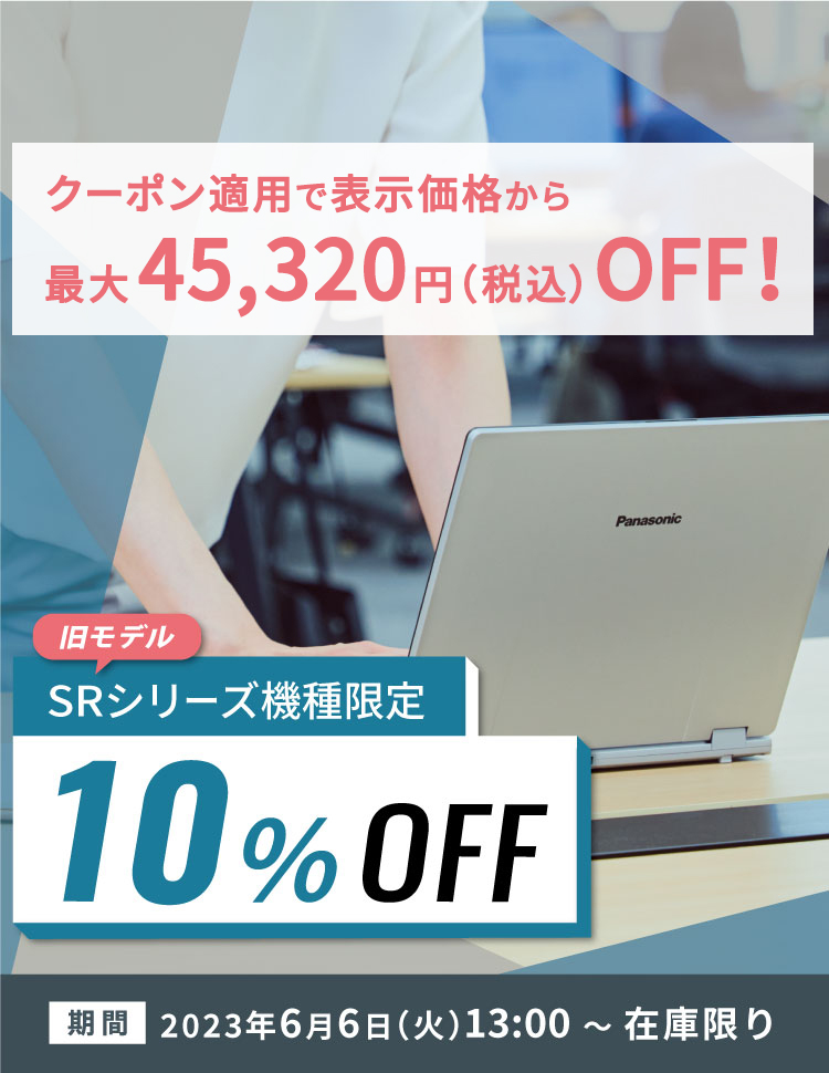 旧モデルSRシリーズ10%OFFキャンペーン｜カスタマイズレッツノート