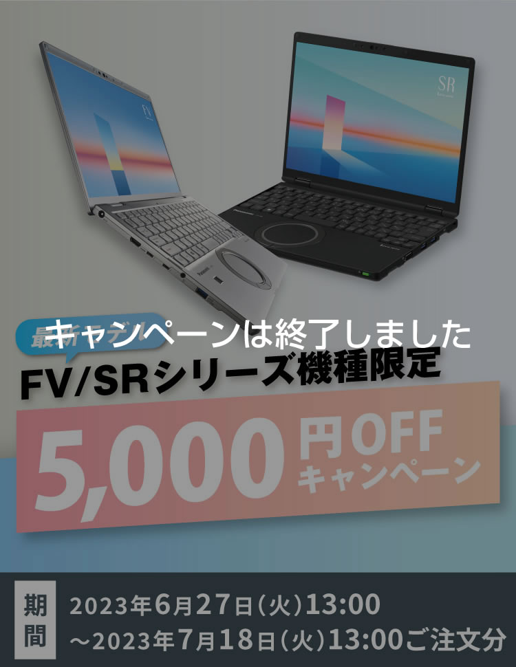 最新モデルFV/SRシリーズ機種限定5,000円OFF｜カスタマイズ
