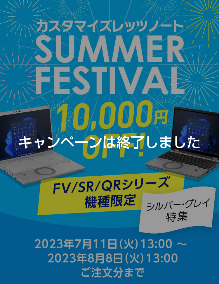 カスタマイズレッツノート サマーフェスティバル｜カスタマイズレッツ