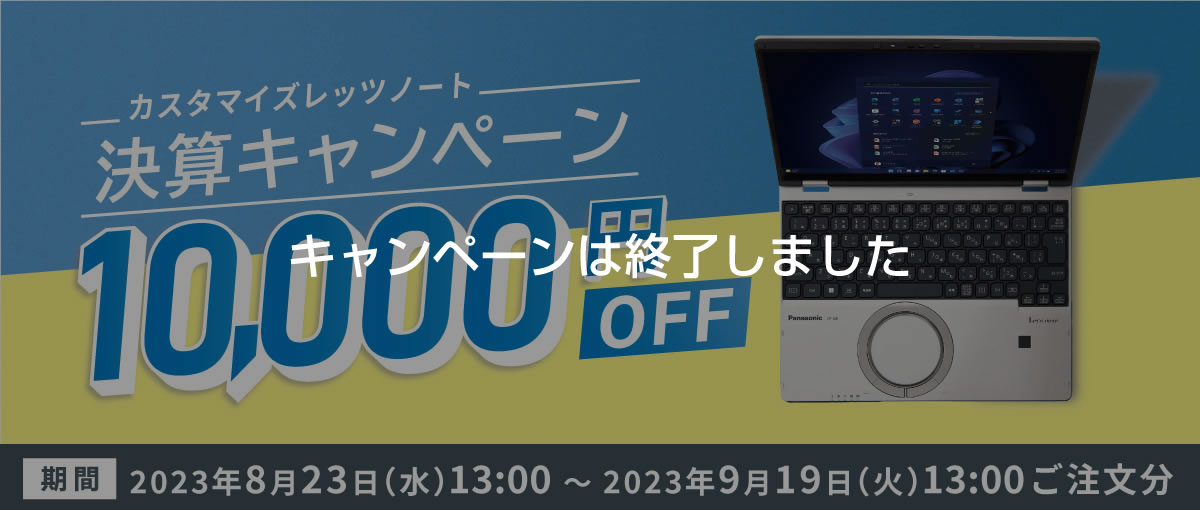 カスタマイズレッツノート 決算キャンペーン