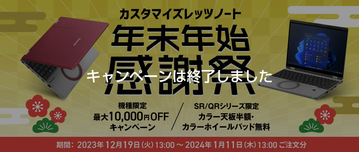 カスタマイズレッツノート 年末年始感謝祭
