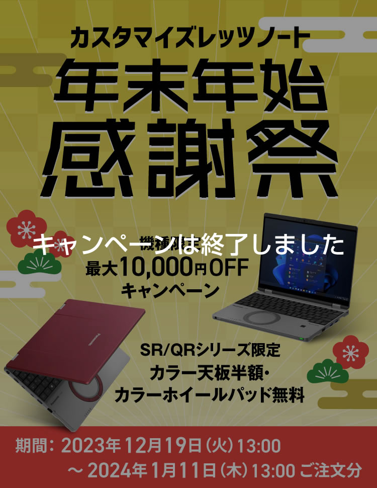 カスタマイズレッツノート 年末年始感謝祭