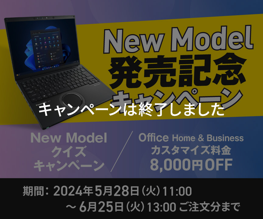 New Model発売記念キャンペーン｜カスタマイズレッツノート
