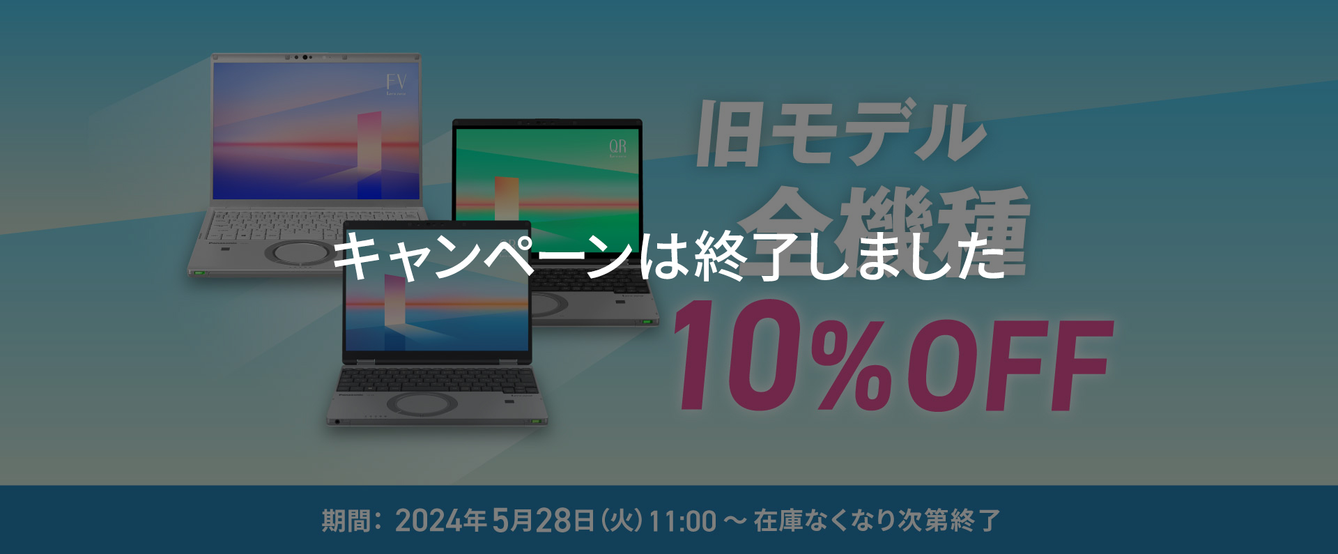 旧モデル全機種10%OFF