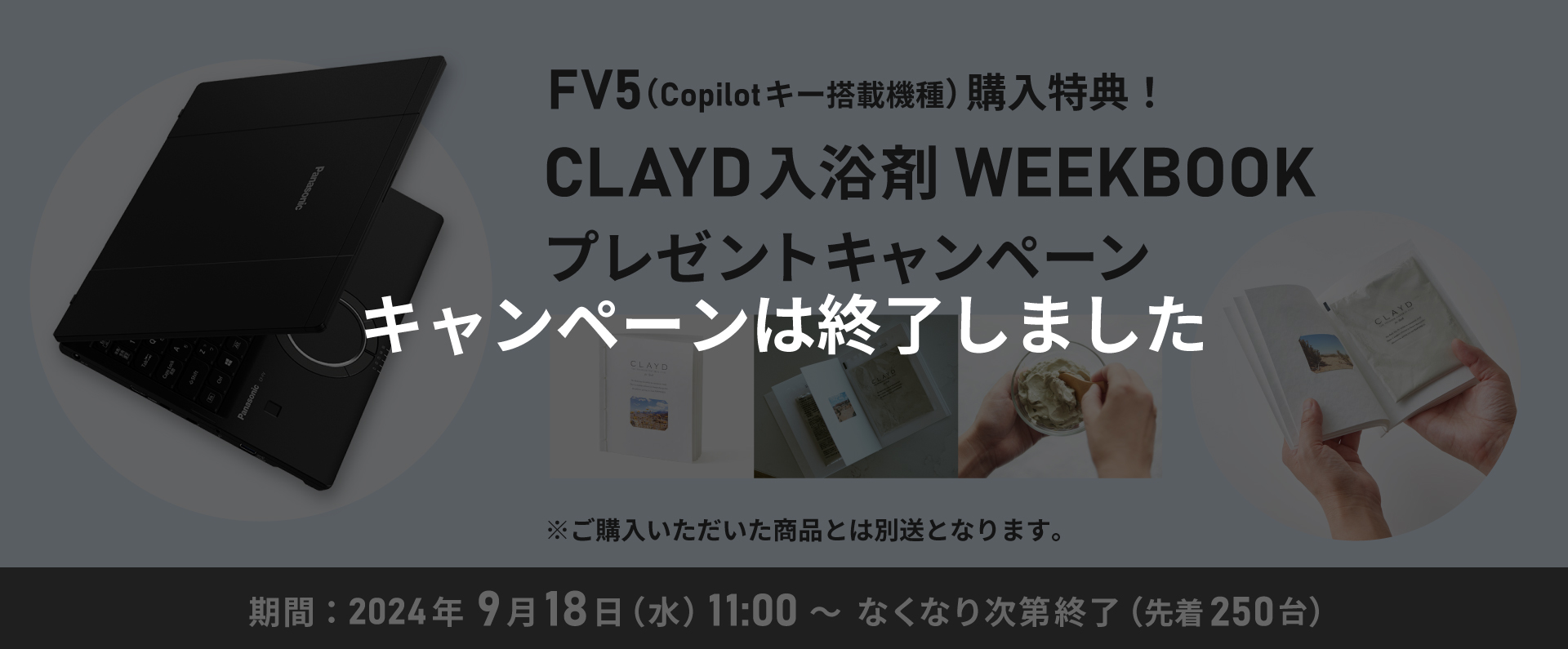 FV5 購入特典！CLAYD入浴剤プレゼント