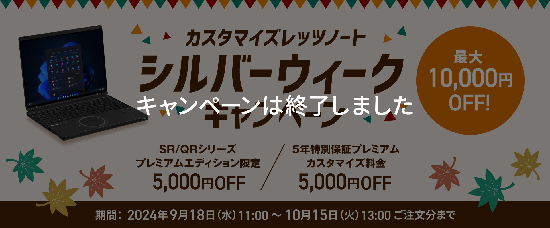カスタマイズレッツノート シルバーウィークキャンペーン
