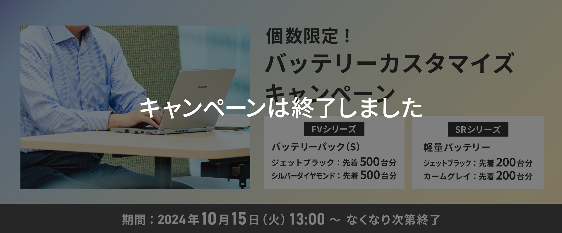 個数限定！バッテリーカスタマイズキャンペーン
