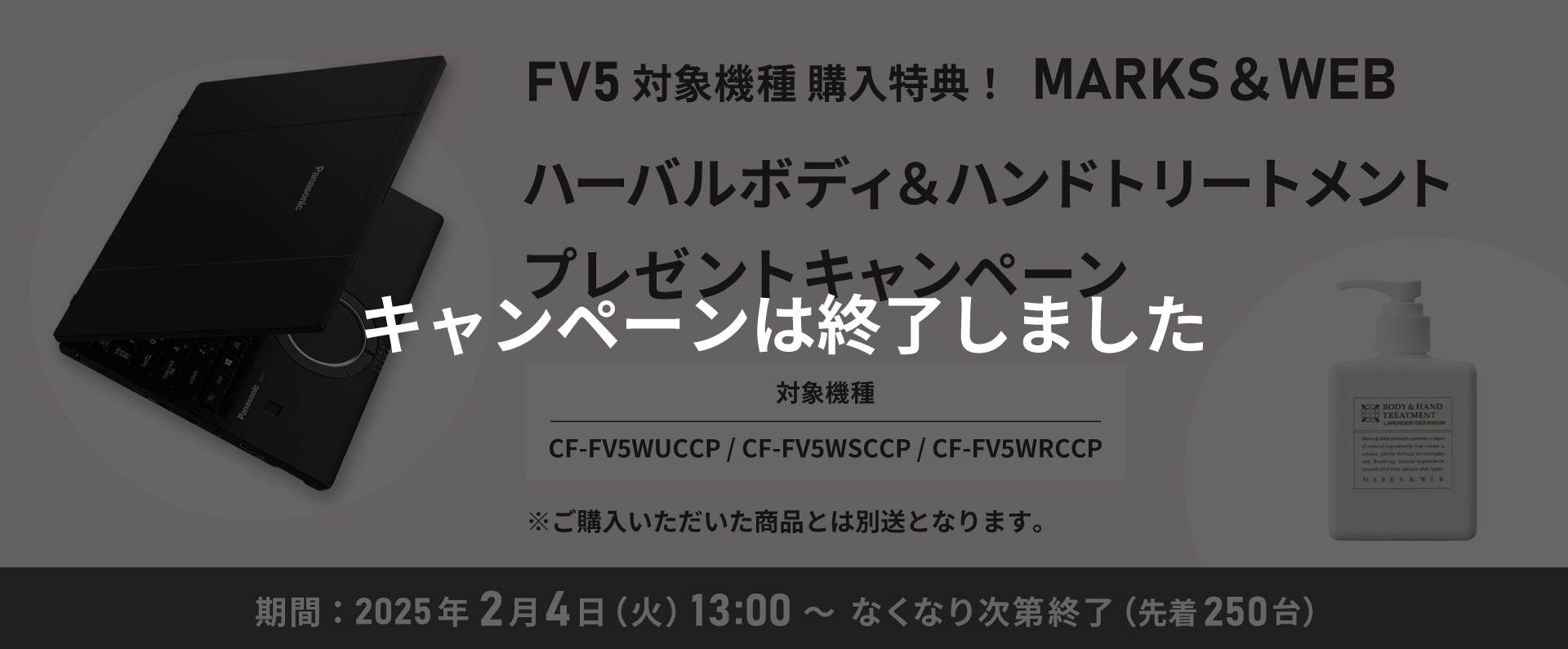 FV5 対象機種 購入特典！MARKS＆WEB ハーバルボディ＆ハンドトリートメントプレゼント