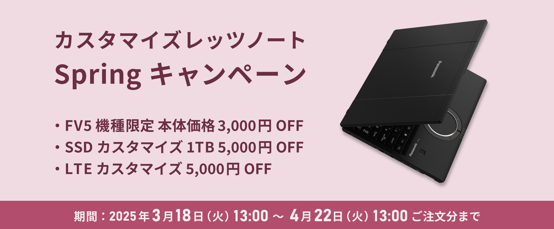 カスタマイズレッツノート Springキャンペーン