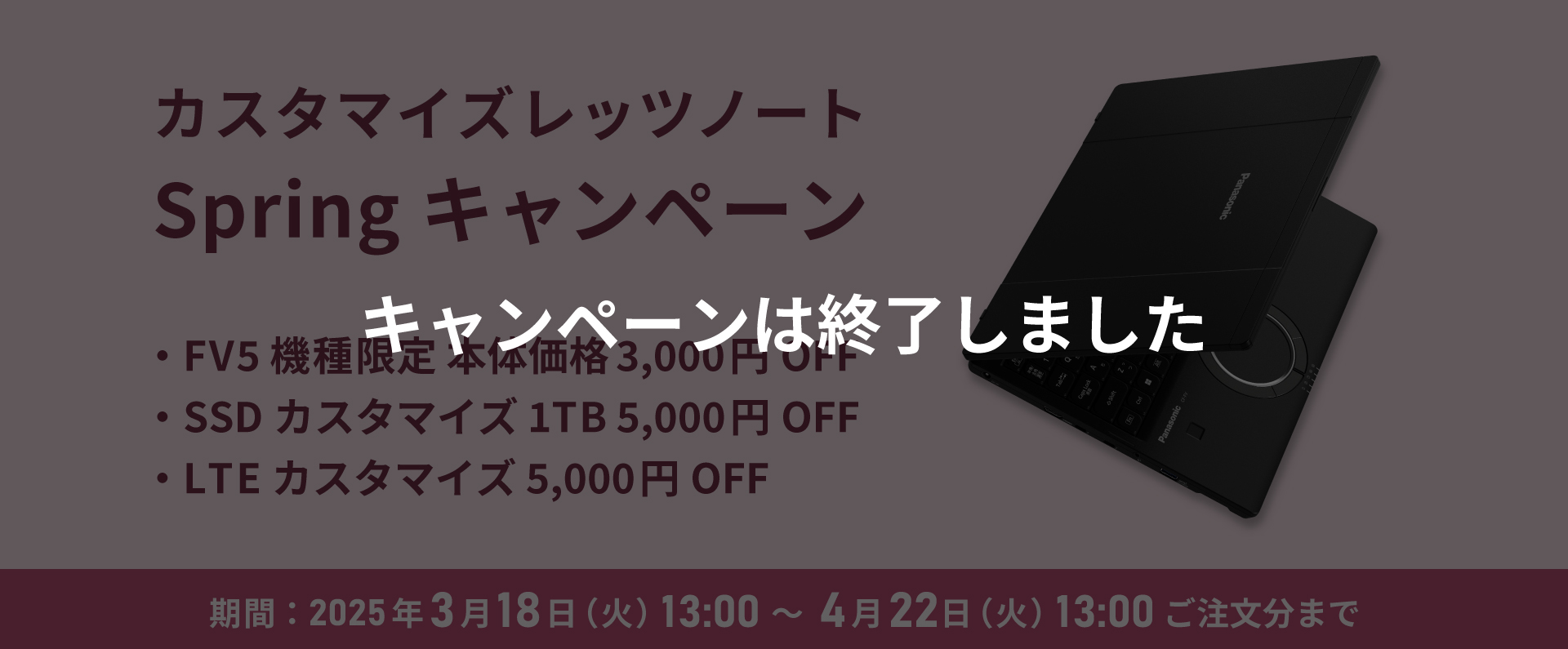 カスタマイズレッツノート Springキャンペーン