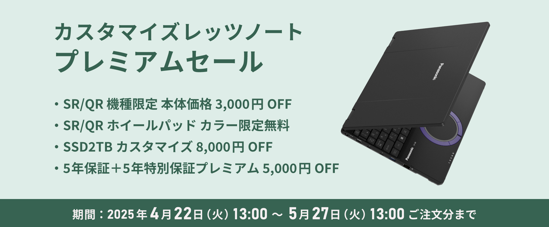 カスタマイズレッツノート プレミアムセール