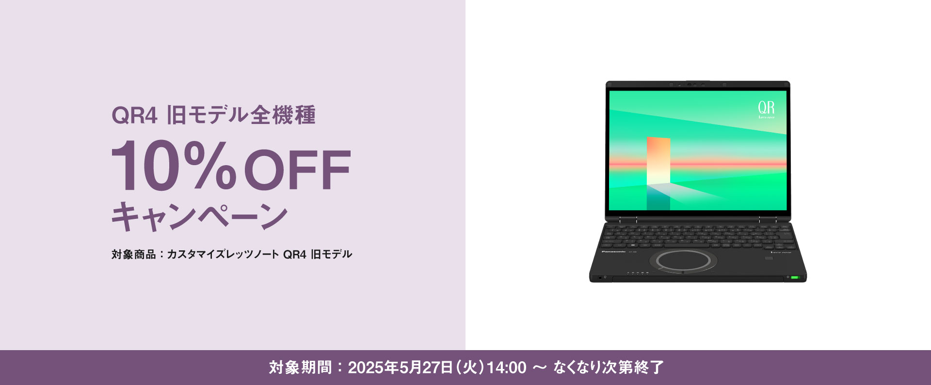 旧モデル QR4 全機種10％OFF