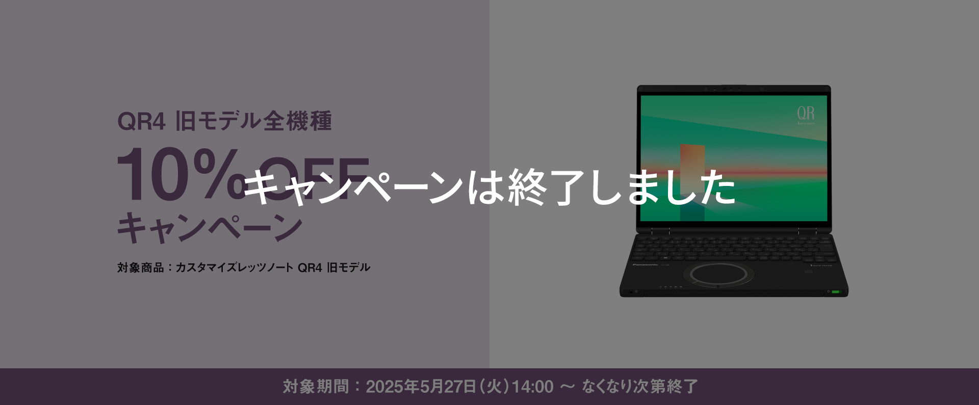 旧モデル QR4 全機種10％OFF