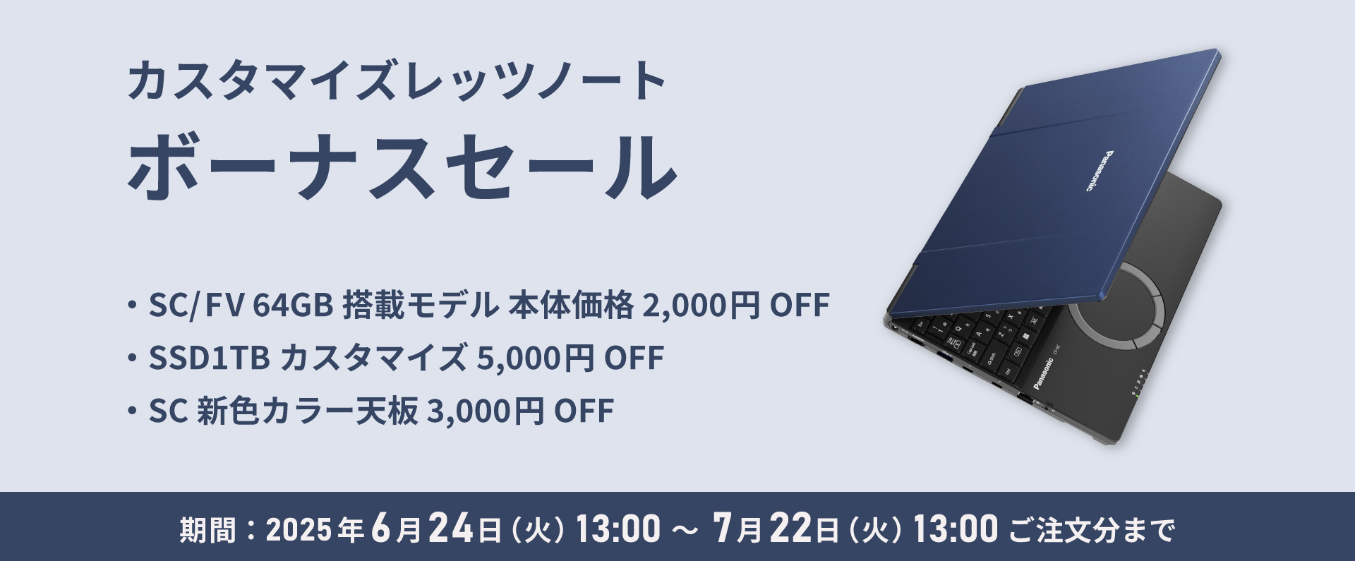 カスタマイズレッツノート ボーナスセール