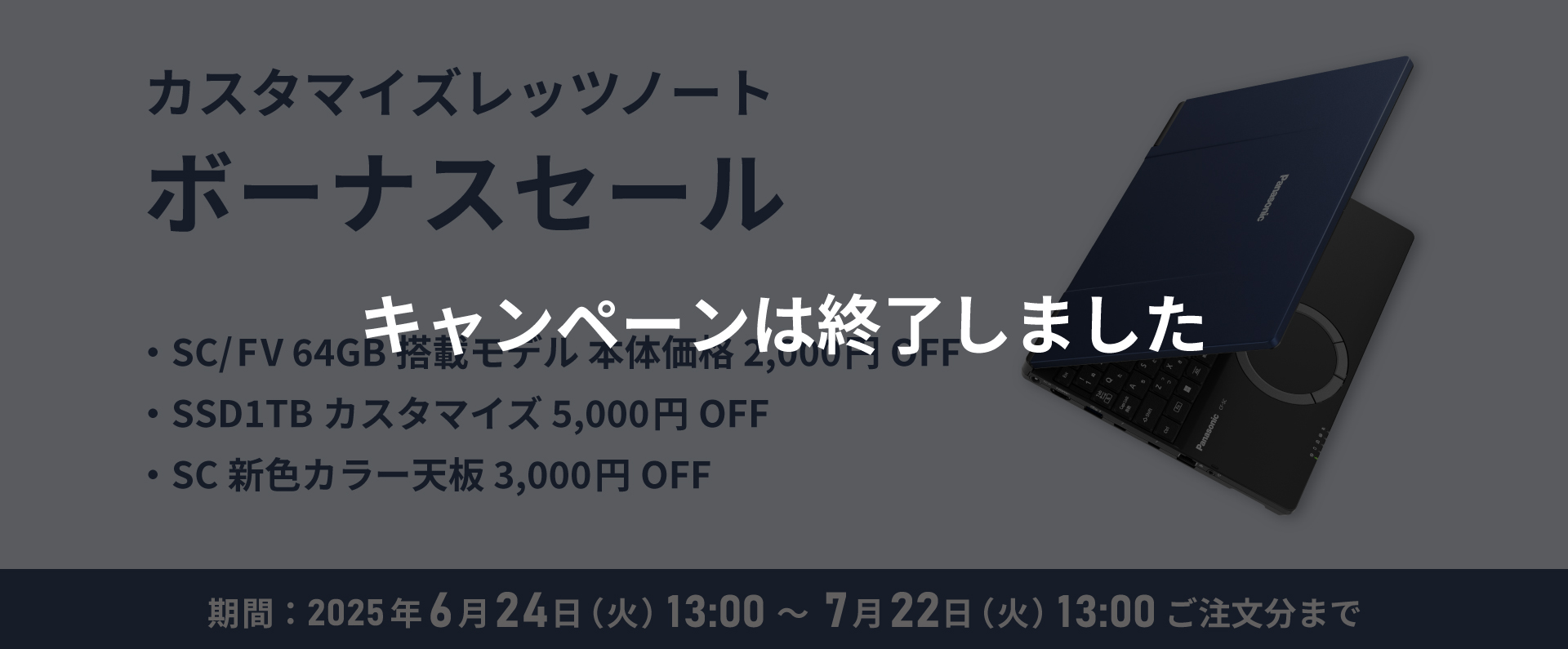 カスタマイズレッツノート ボーナスセール