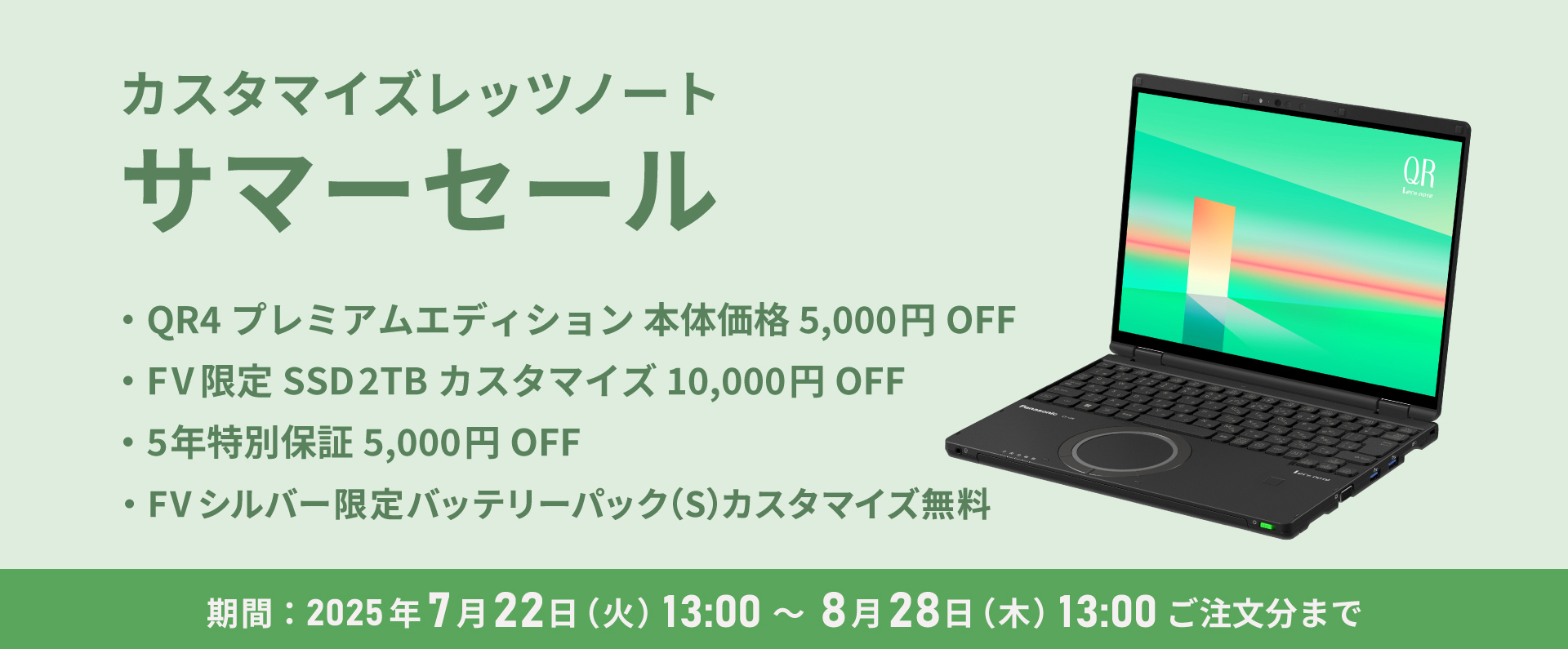 カスタマイズレッツノート サマーセール