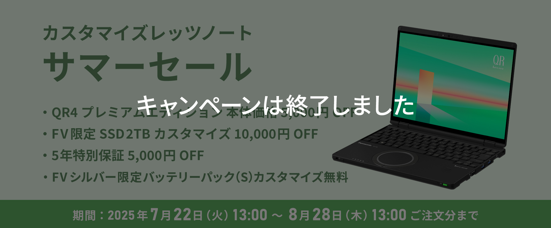 カスタマイズレッツノート サマーセール