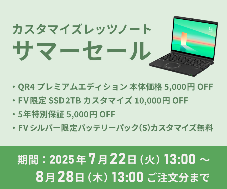 【37%off】定価386,100円 期間限定セール 7月末締切 カスタマイズレッツノート サマーセール｜カスタマイズレッツ