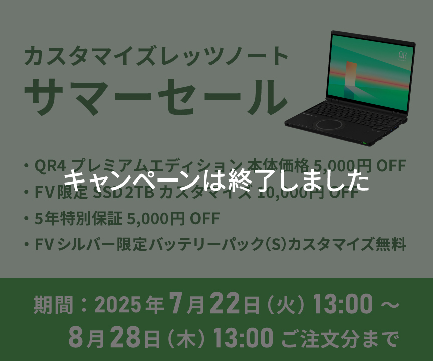 カスタマイズレッツノート サマーセール｜カスタマイズレッツ