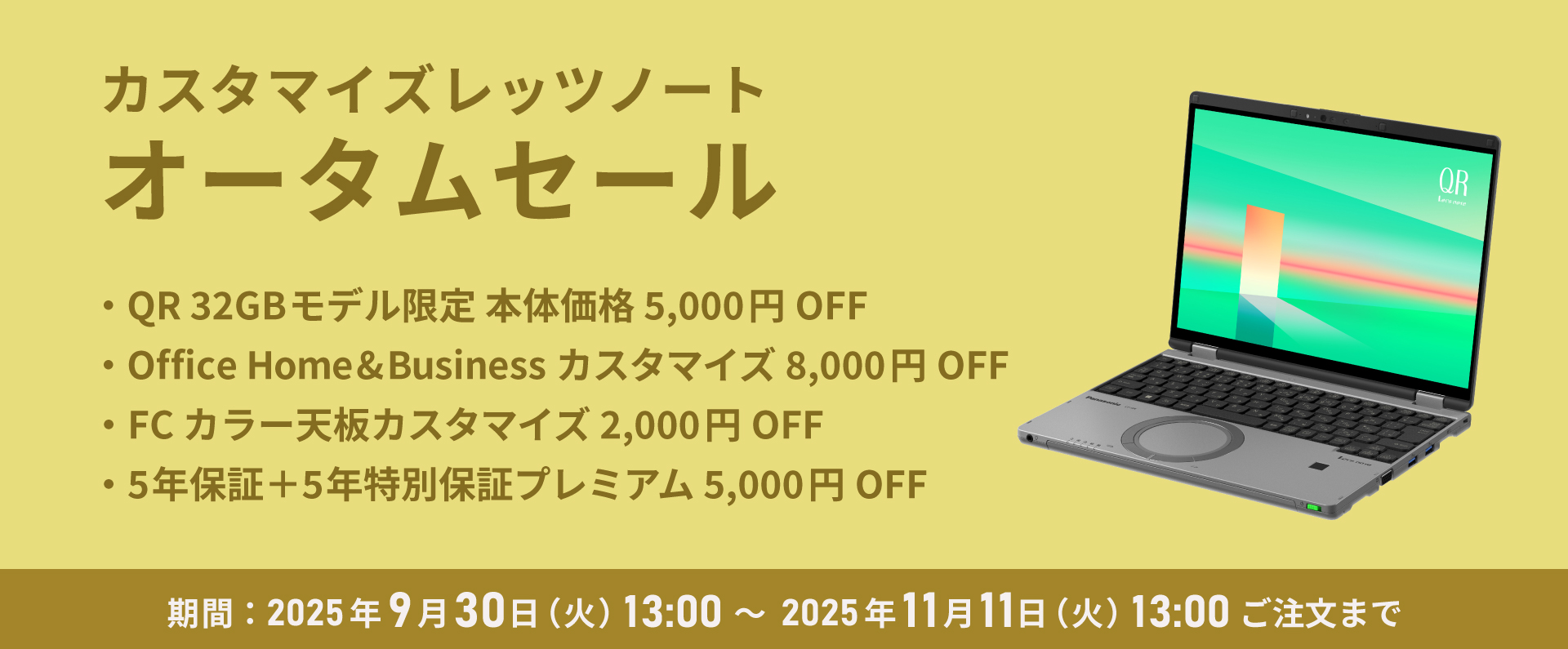 カスタマイズレッツノート オータムセール｜カスタマイズレッツ