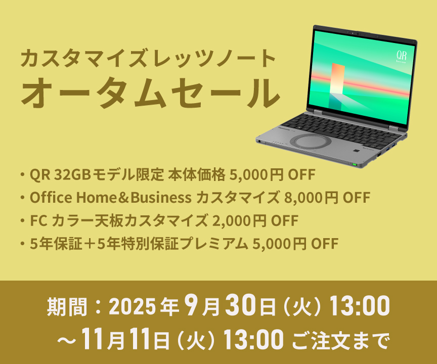 【39000円→19000円の最終値下げ】【1/28までの期間限定】 カスタマイズレッツノート オータムセール｜カスタマイズレッツ