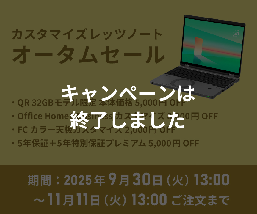 カスタマイズレッツノート オータムセール｜カスタマイズレッツノート