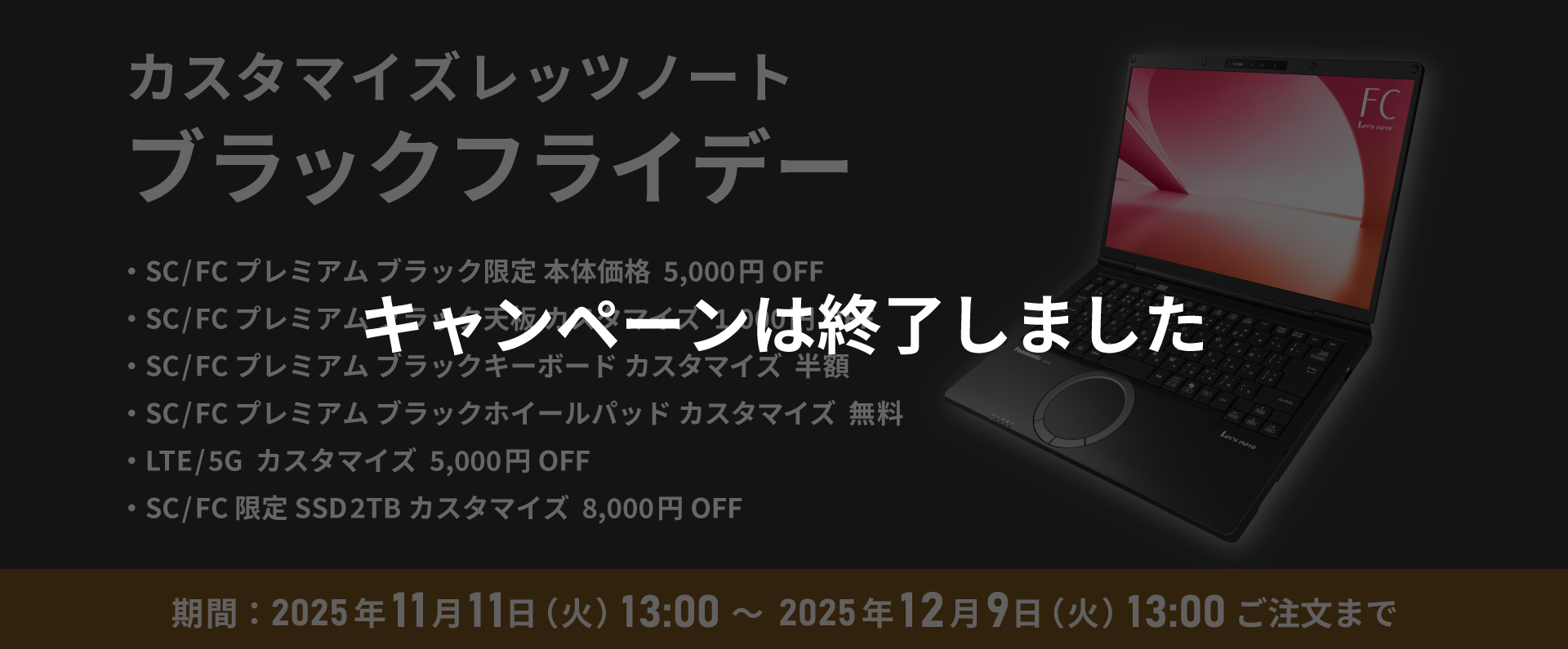 カスタマイズレッツノート ブラックフライデー