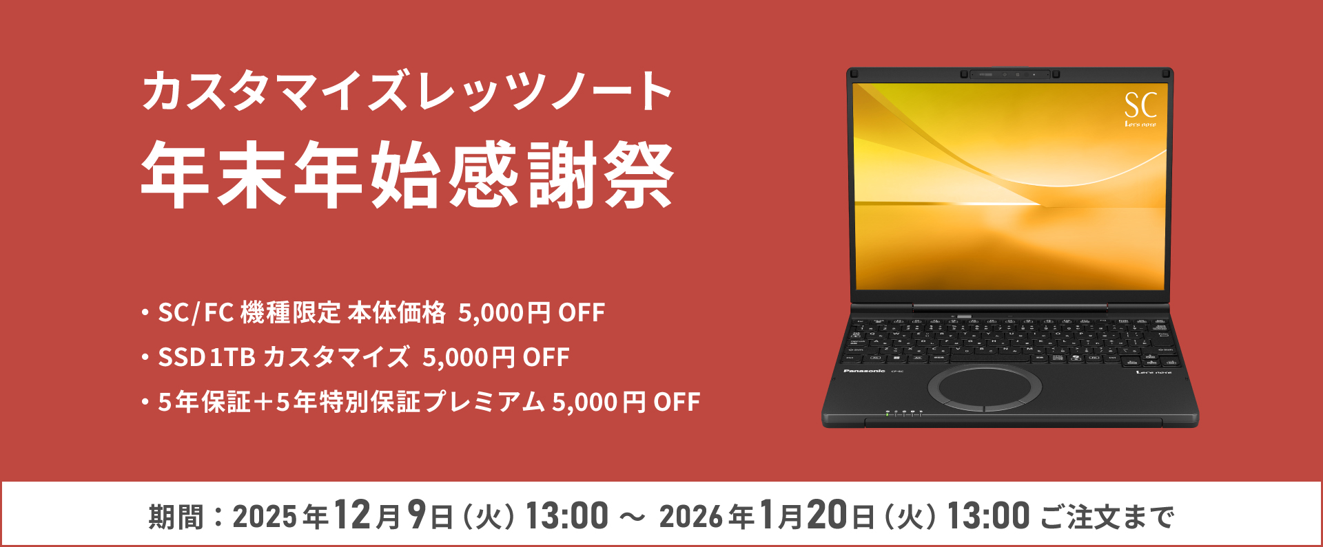 カスタマイズレッツノート  年末年始感謝祭