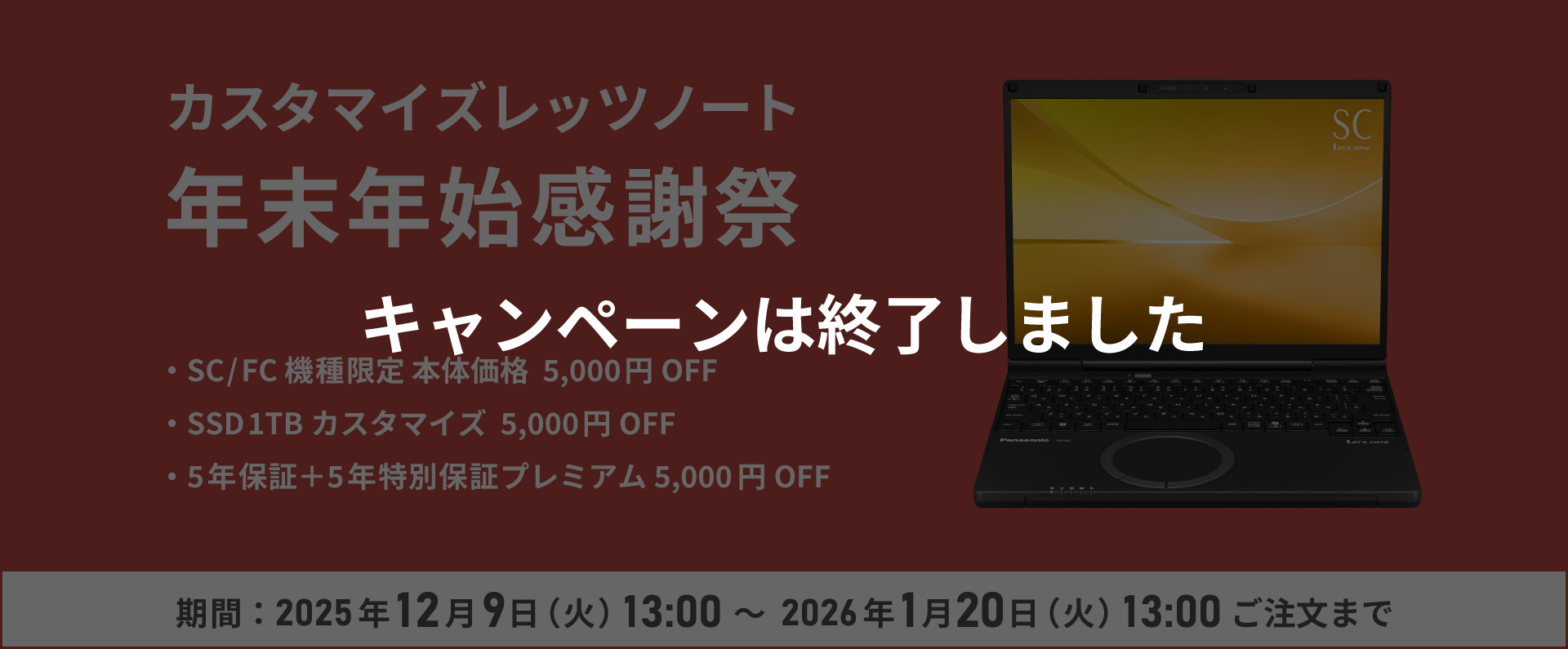 カスタマイズレッツノート  年末年始感謝祭