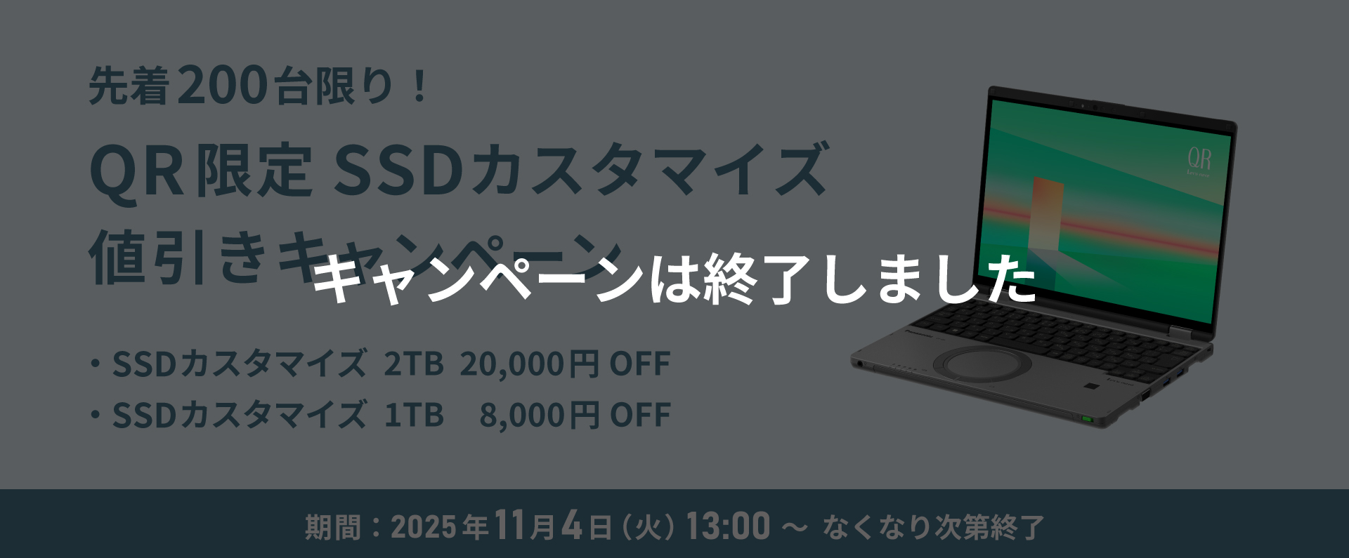 先着200台限り！QR限定SSDカスタマイズ値引きキャンペーン