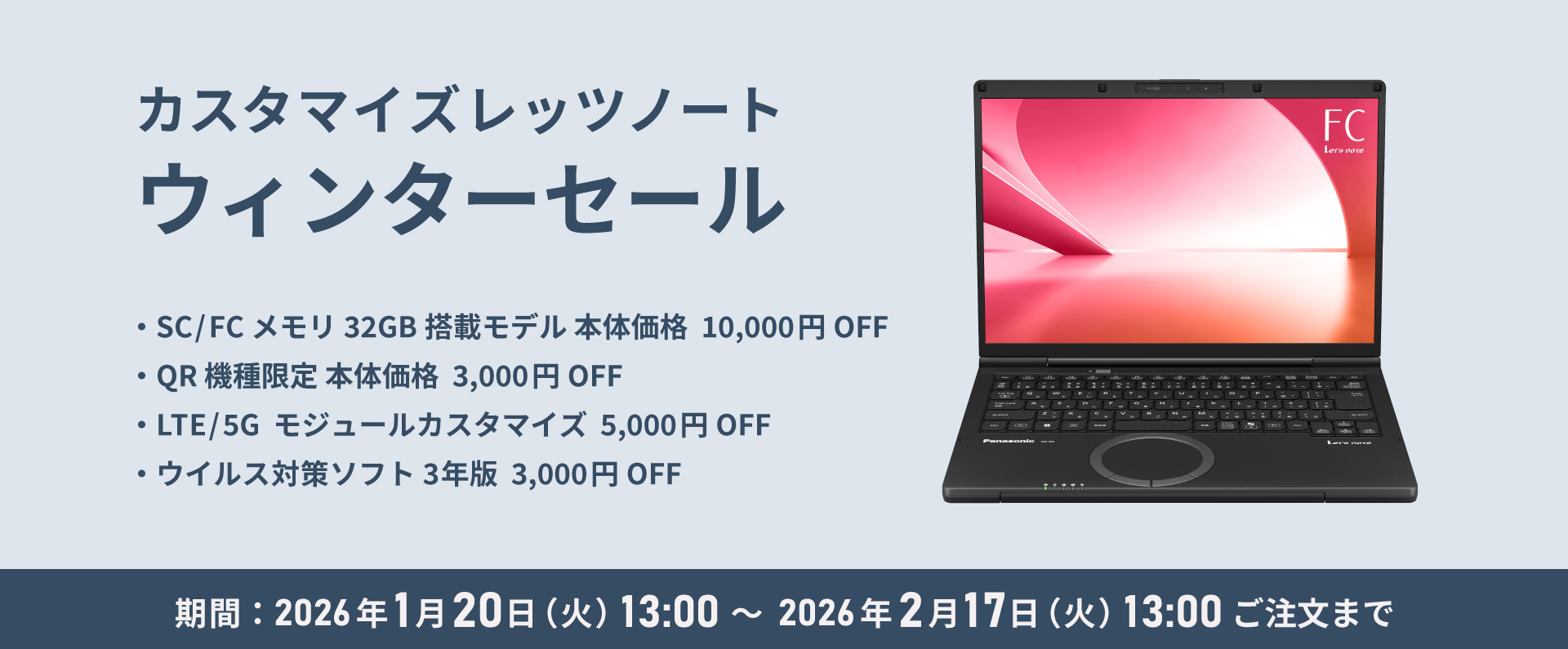 カスタマイズレッツノート ウィンターセール