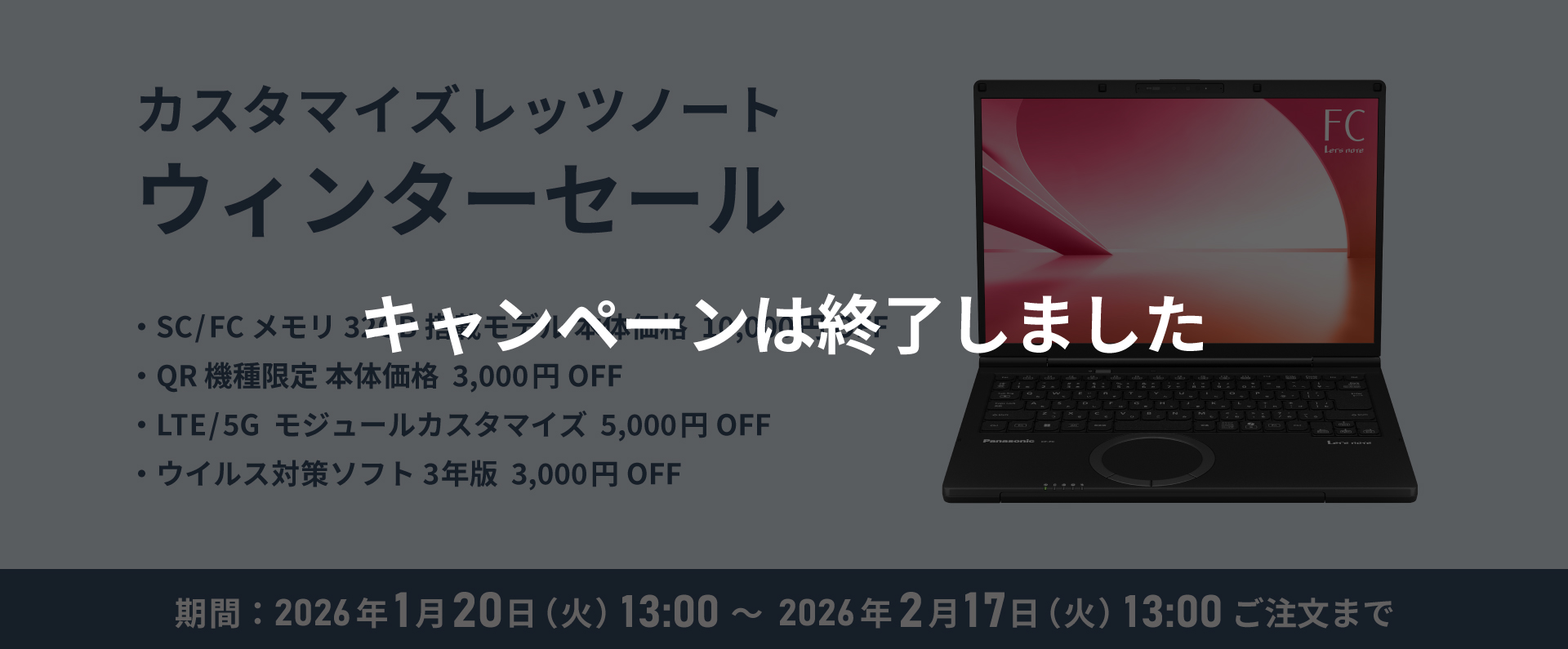 カスタマイズレッツノート ウィンターセール