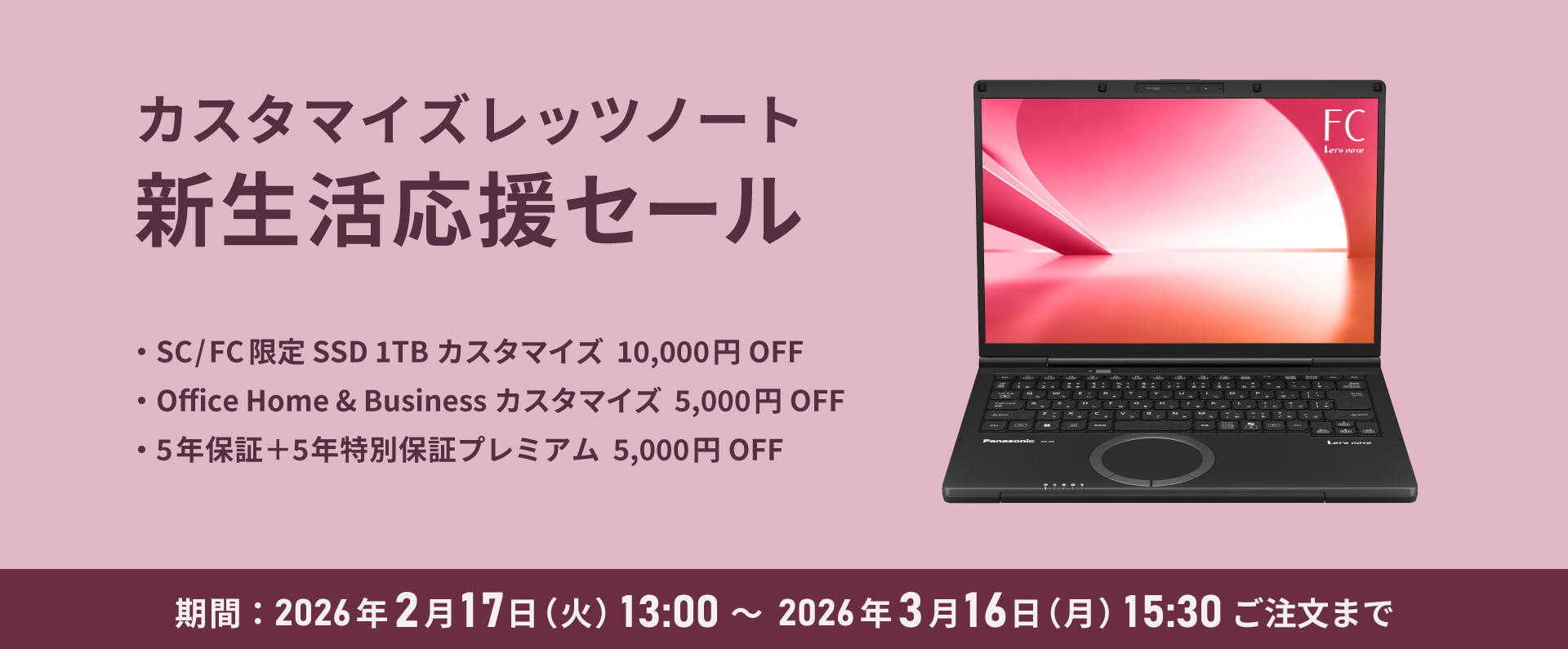 カスタマイズレッツノート  新生活応援セール