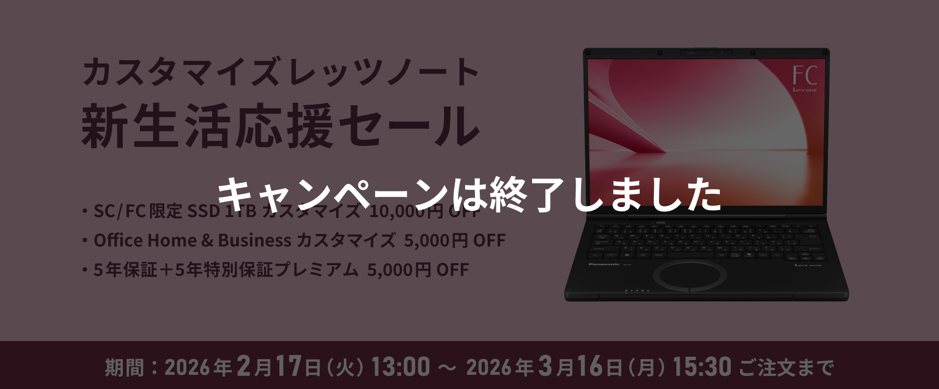 カスタマイズレッツノート 新生活応援セール
