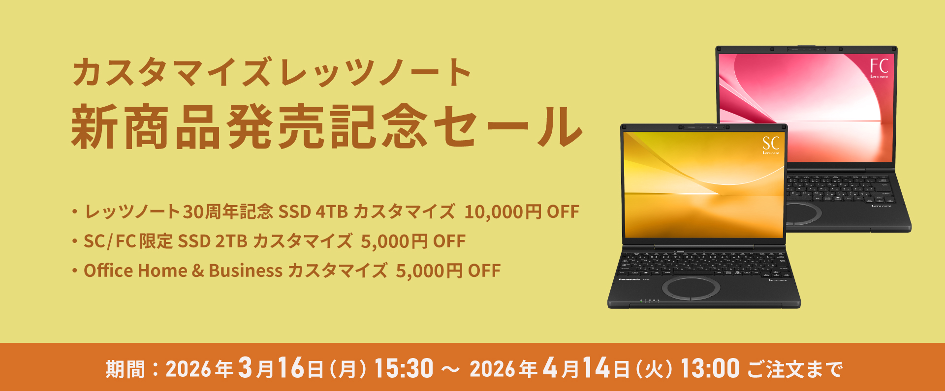 カスタマイズレッツノート  新商品発売記念セール