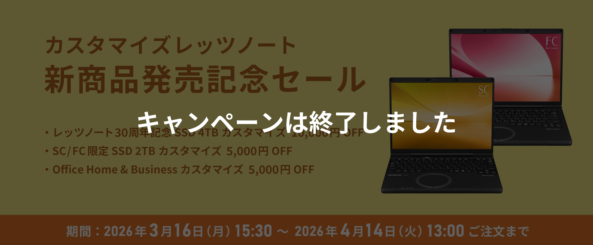 カスタマイズレッツノート  新商品発売記念セール