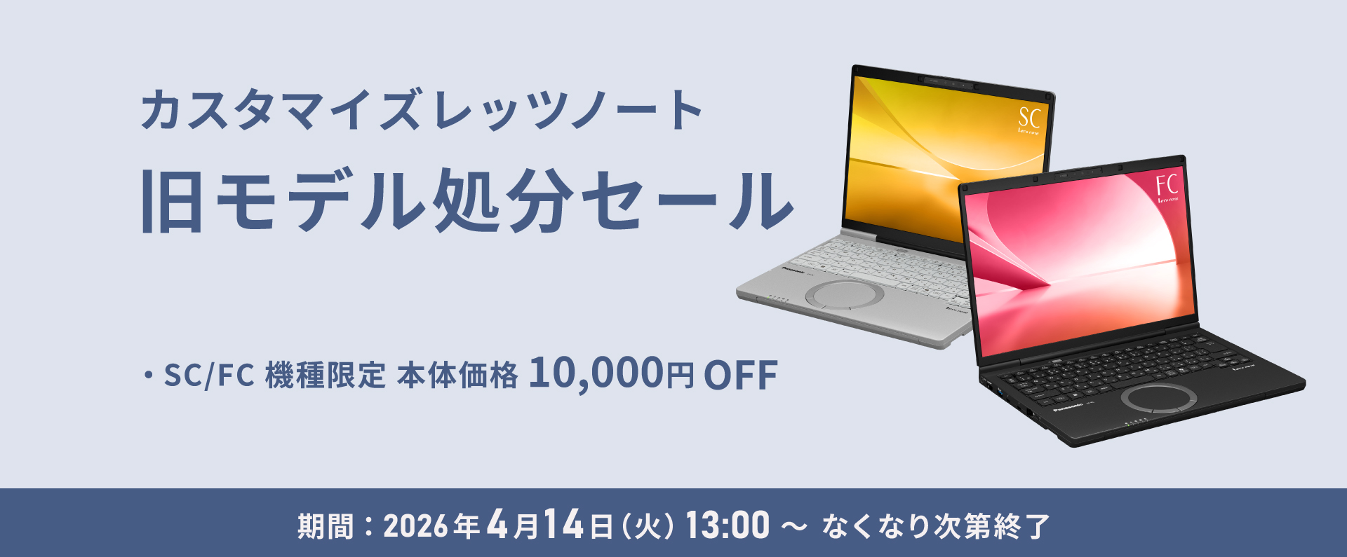カスタマイズレッツノート 旧モデル処分セール