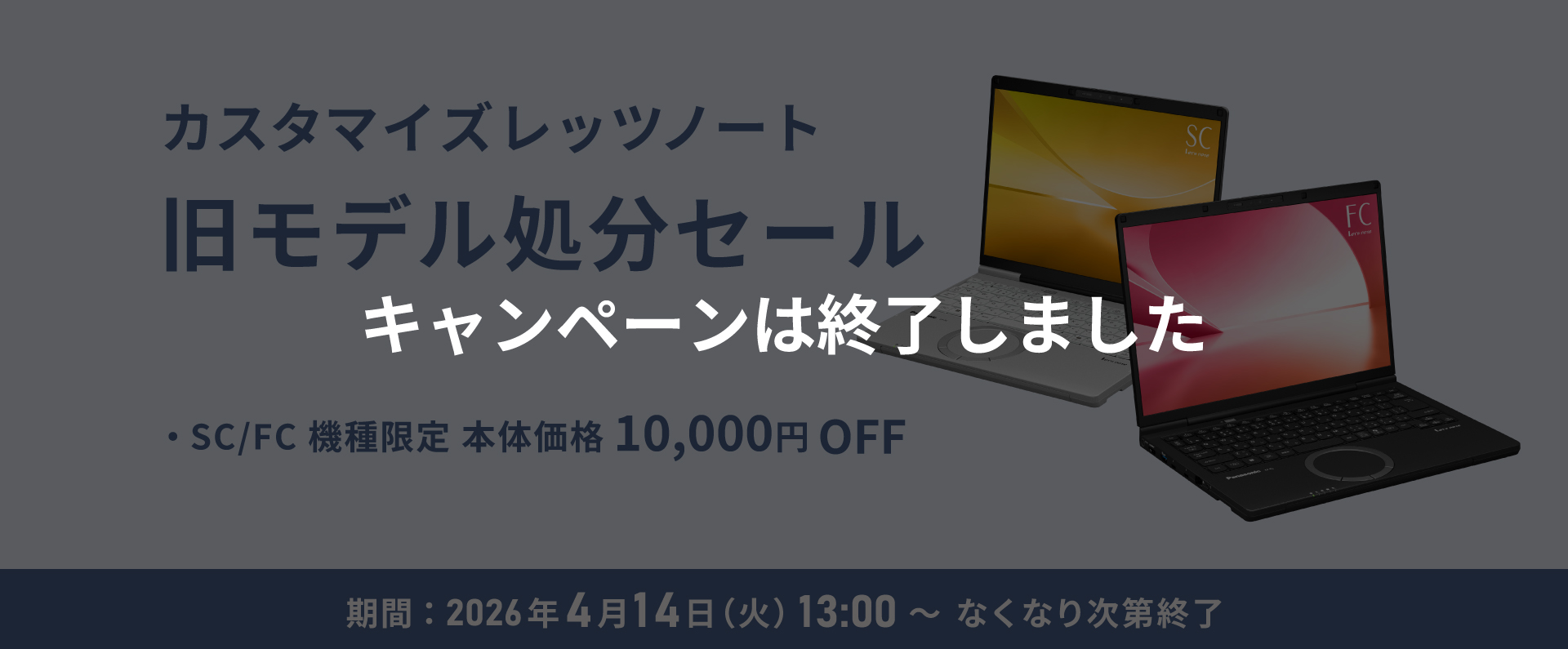 カスタマイズレッツノート 旧モデル処分セール