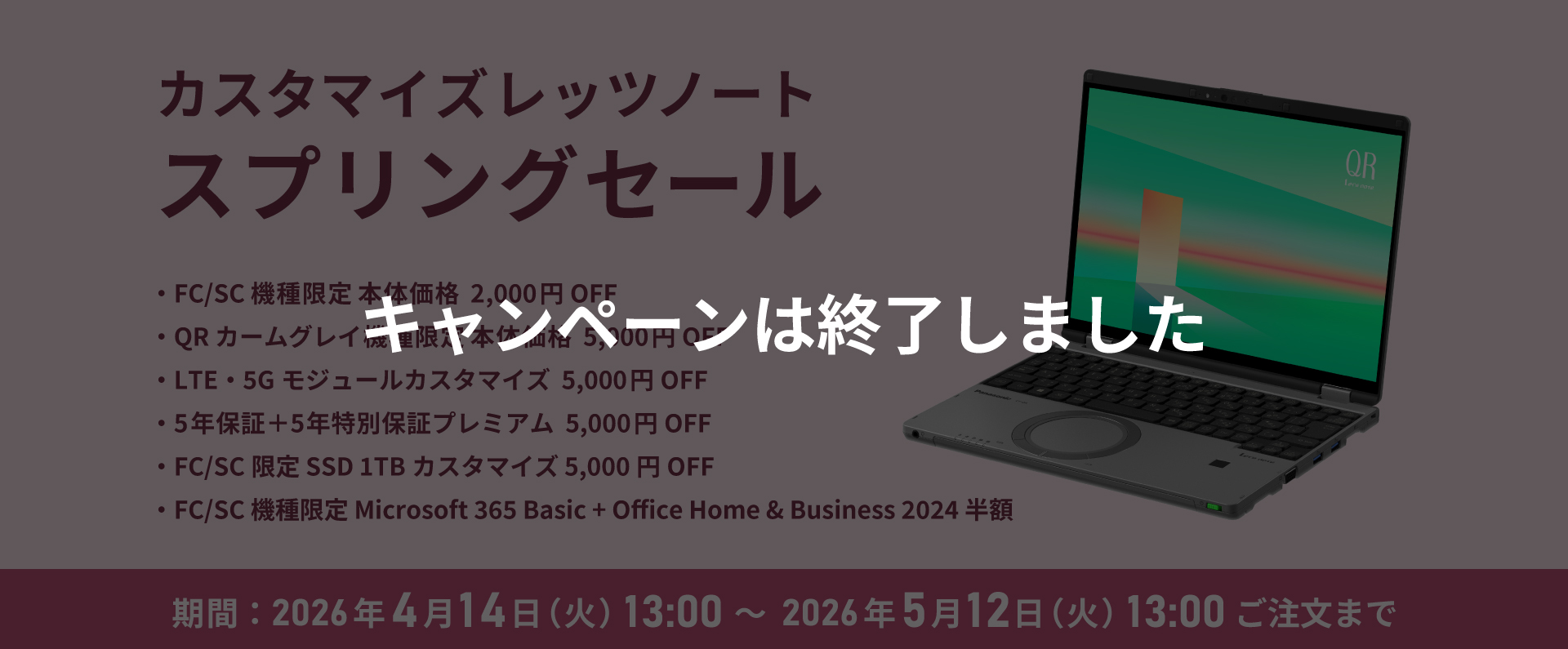 カスタマイズレッツノート スプリングセール