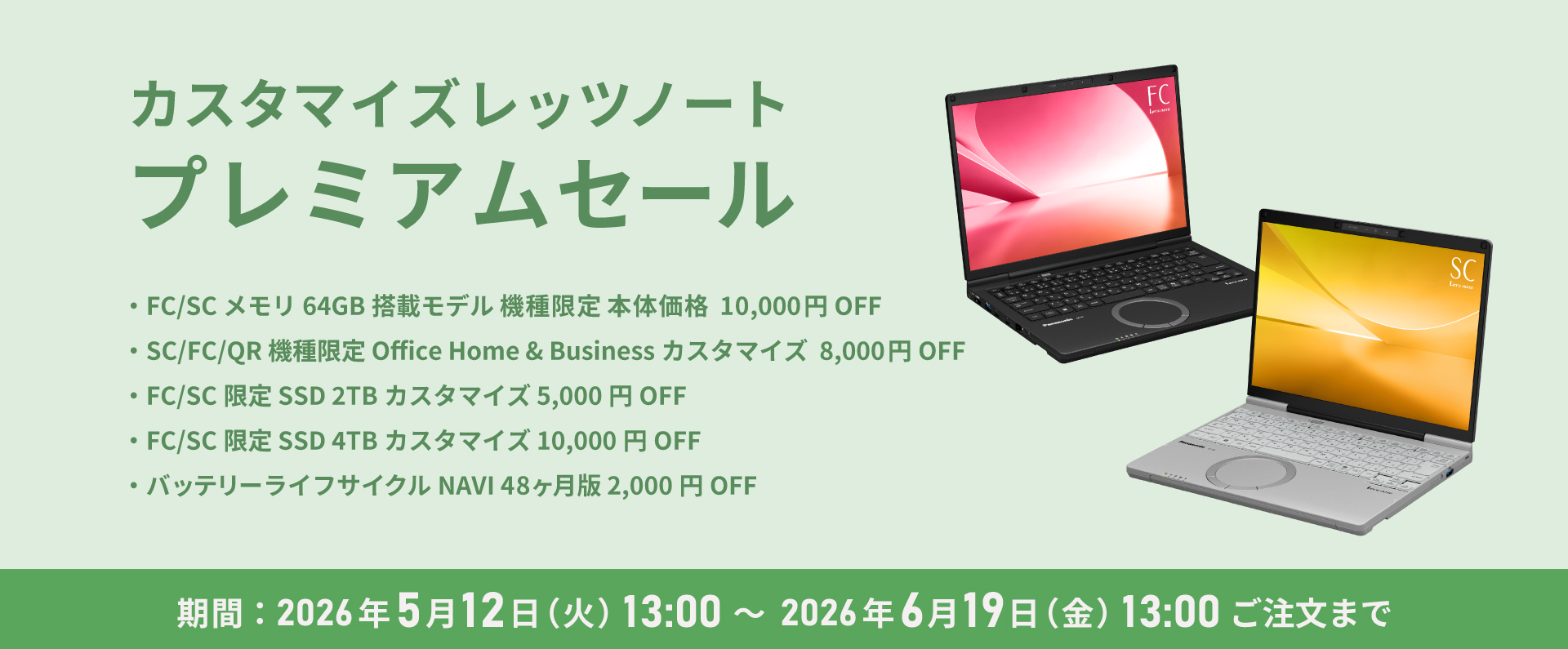 カスタマイズレッツノート プレミアムセール